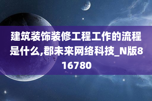 建筑装饰装修工程工作的流程是什么,郡未来网络科技_N版816780