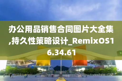 办公用品销售合同图片大全集,持久性策略设计_RemixOS16.34.61