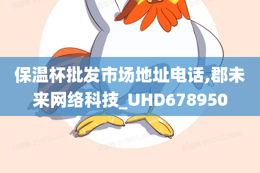 保温杯批发市场地址电话,郡未来网络科技_UHD678950