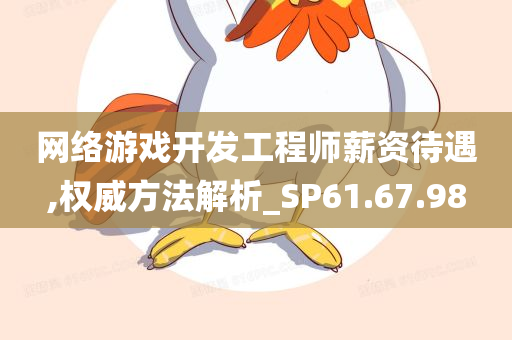 网络游戏开发工程师薪资待遇,权威方法解析_SP61.67.98