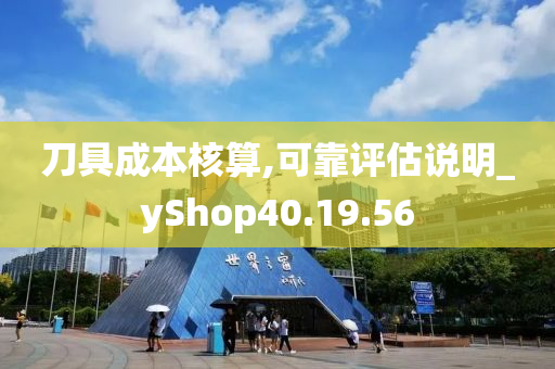 刀具成本核算,可靠评估说明_yShop40.19.56