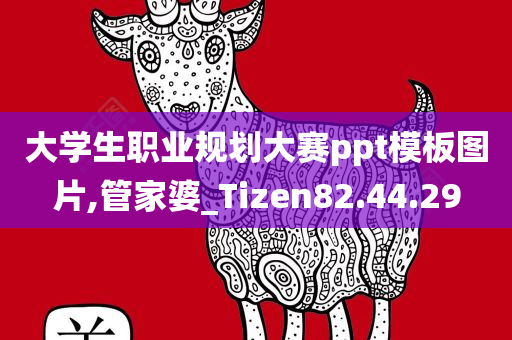 大学生职业规划大赛ppt模板图片,管家婆_Tizen82.44.29