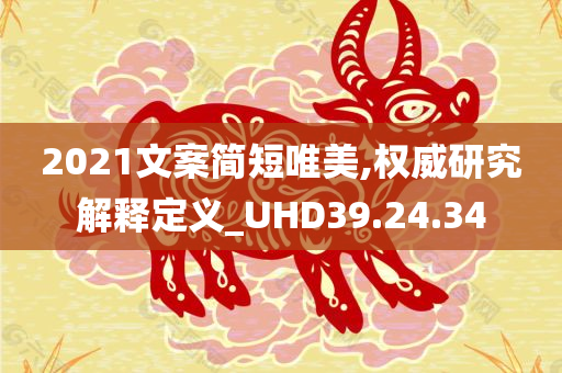 2021文案简短唯美,权威研究解释定义_UHD39.24.34