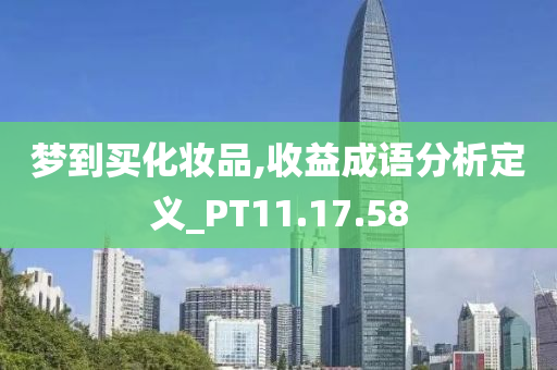 梦到买化妆品,收益成语分析定义_PT11.17.58