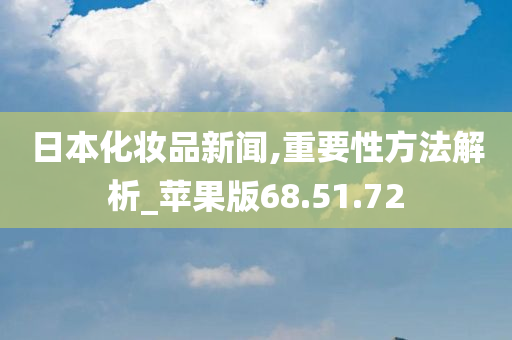 日本化妆品新闻,重要性方法解析_苹果版68.51.72