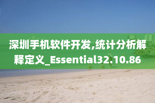 深圳手机软件开发,统计分析解释定义_Essential32.10.86