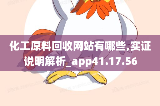 化工原料回收网站有哪些,实证说明解析_app41.17.56