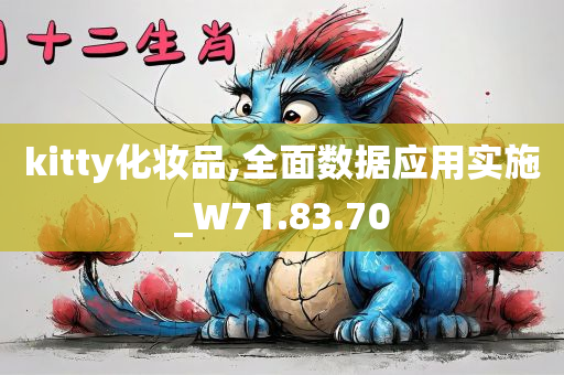 kitty化妆品,全面数据应用实施_W71.83.70