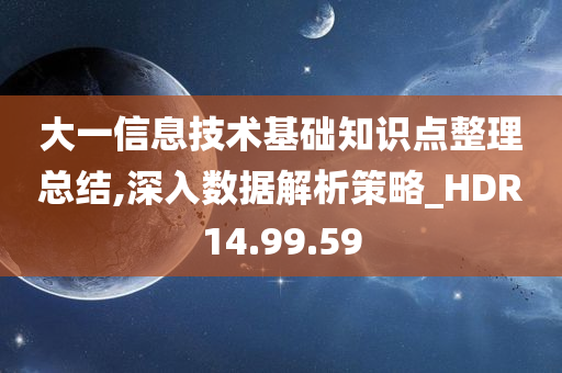 大一信息技术基础知识点整理总结,深入数据解析策略_HDR14.99.59