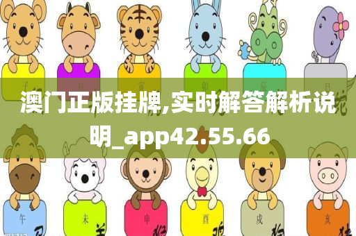 澳门正版挂牌,实时解答解析说明_app42.55.66