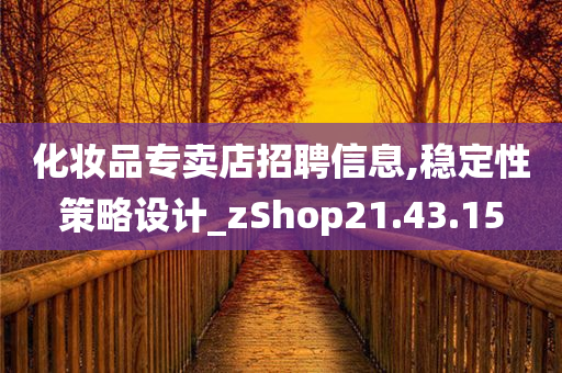 化妆品专卖店招聘信息,稳定性策略设计_zShop21.43.15