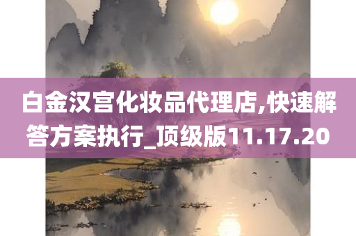 白金汉宫化妆品代理店,快速解答方案执行_顶级版11.17.20