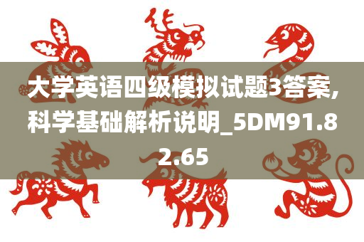 大学英语四级模拟试题3答案,科学基础解析说明_5DM91.82.65