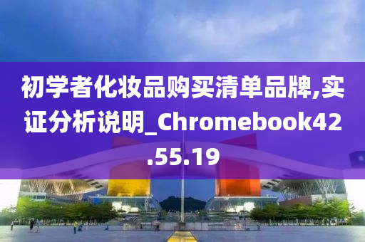 初学者化妆品购买清单品牌,实证分析说明_Chromebook42.55.19