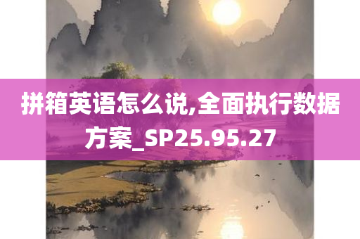 拼箱英语怎么说,全面执行数据方案_SP25.95.27