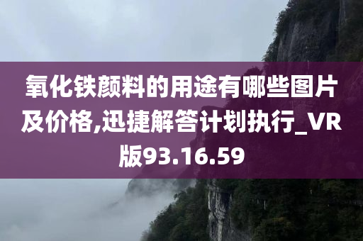 氧化铁颜料的用途有哪些图片及价格,迅捷解答计划执行_VR版93.16.59