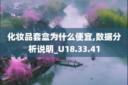 化妆品套盒为什么便宜,数据分析说明_U18.33.41