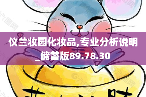 仪兰妆园化妆品,专业分析说明_储蓄版89.78.30