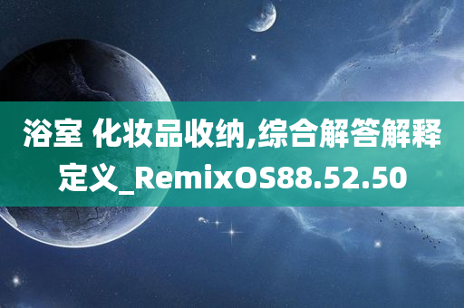 浴室 化妆品收纳,综合解答解释定义_RemixOS88.52.50