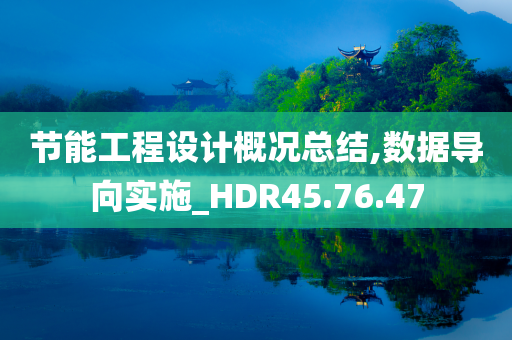 节能工程设计概况总结,数据导向实施_HDR45.76.47