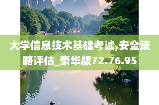 大学信息技术基础考试,安全策略评估_豪华版72.76.95