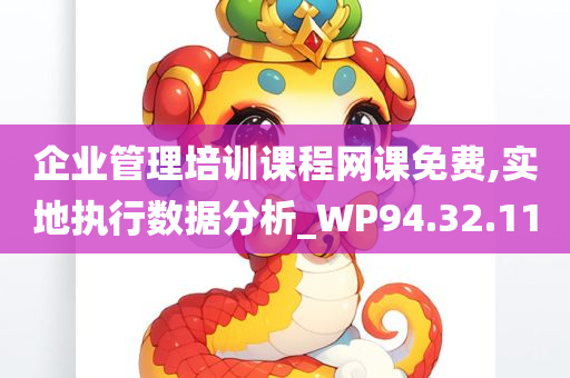 企业管理培训课程网课免费,实地执行数据分析_WP94.32.11