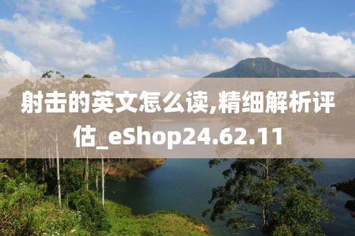 射击的英文怎么读,精细解析评估_eShop24.62.11