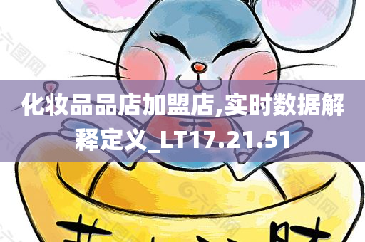 化妆品品店加盟店,实时数据解释定义_LT17.21.51