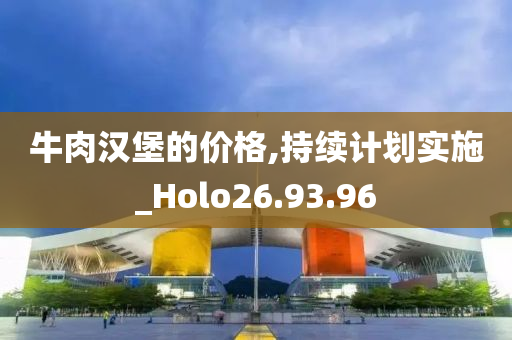 牛肉汉堡的价格,持续计划实施_Holo26.93.96