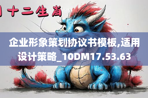 企业形象策划协议书模板,适用设计策略_10DM17.53.63