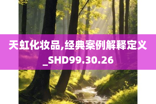 天虹化妆品,经典案例解释定义_SHD99.30.26