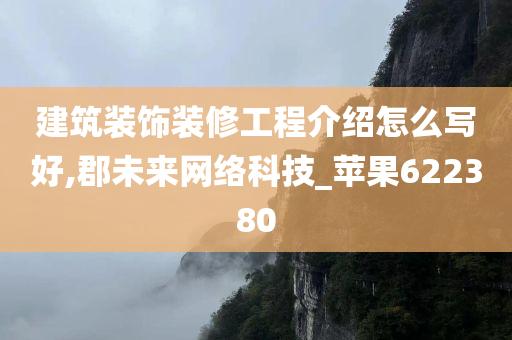 建筑装饰装修工程介绍怎么写好,郡未来网络科技_苹果622380