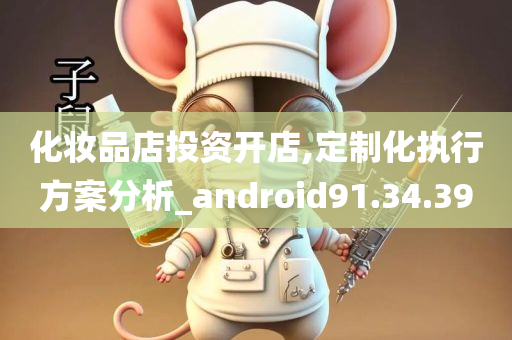 化妆品店投资开店,定制化执行方案分析_android91.34.39