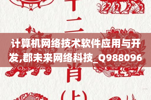 计算机网络技术软件应用与开发,郡未来网络科技_Q988096