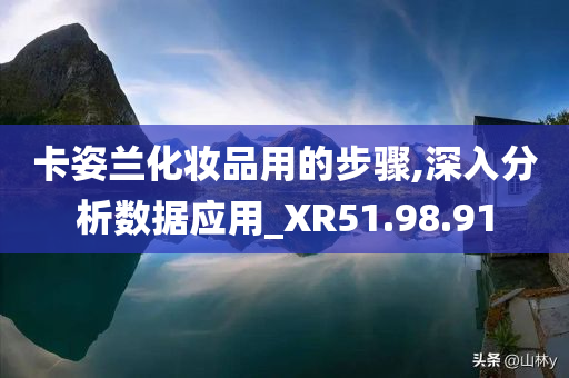 卡姿兰化妆品用的步骤,深入分析数据应用_XR51.98.91