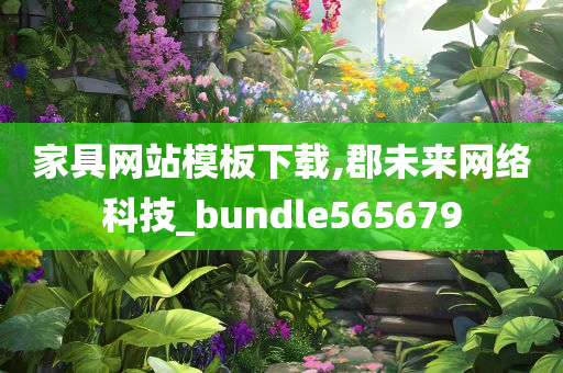 家具网站模板下载,郡未来网络科技_bundle565679