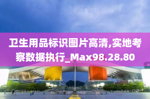 卫生用品标识图片高清,实地考察数据执行_Max98.28.80