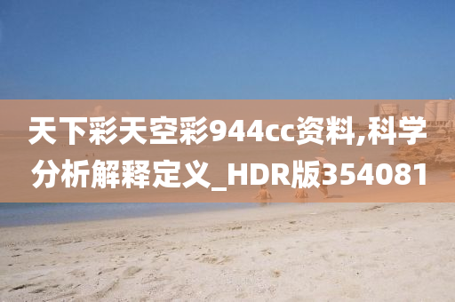 天下彩天空彩944cc资料,科学分析解释定义_HDR版354081