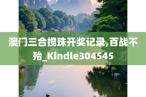 澳门三合搅珠开奖记录,百战不殆_Kindle304545