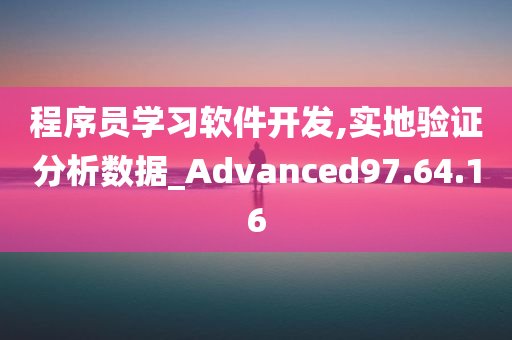 程序员学习软件开发,实地验证分析数据_Advanced97.64.16