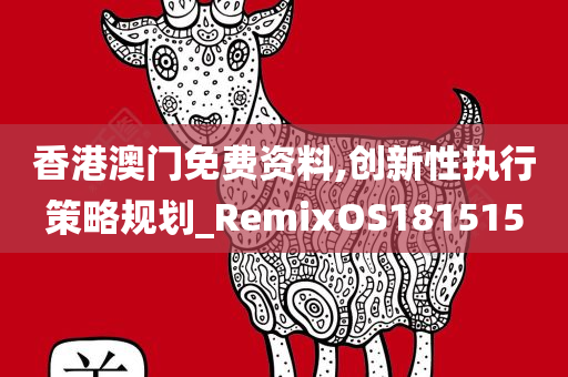 香港澳门免费资料,创新性执行策略规划_RemixOS181515