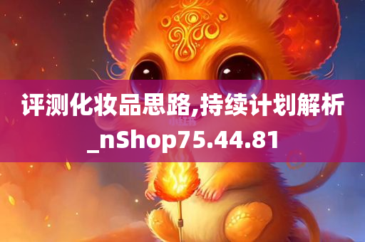 评测化妆品思路,持续计划解析_nShop75.44.81