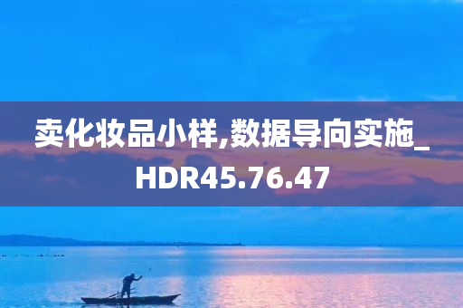 卖化妆品小样,数据导向实施_HDR45.76.47