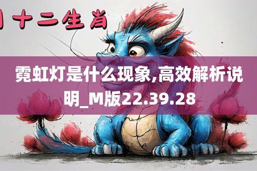 霓虹灯是什么现象,高效解析说明_M版22.39.28