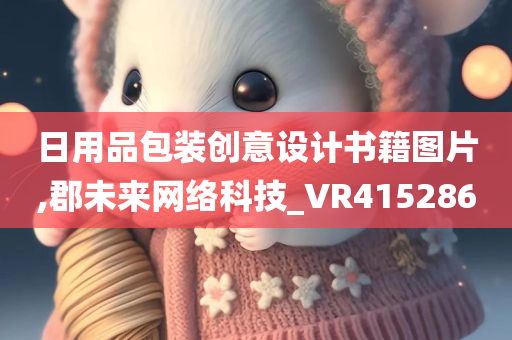 日用品包装创意设计书籍图片,郡未来网络科技_VR415286