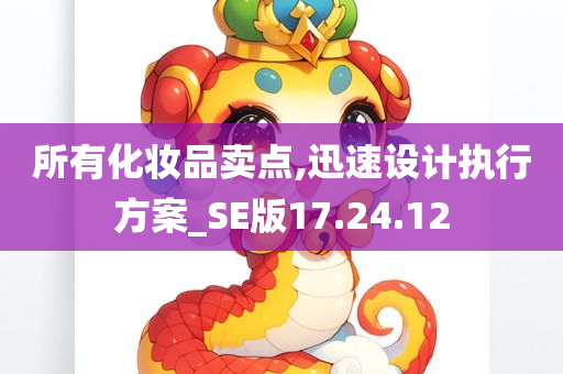 所有化妆品卖点,迅速设计执行方案_SE版17.24.12