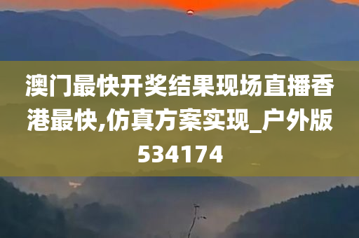 澳门最快开奖结果现场直播香港最快,仿真方案实现_户外版534174