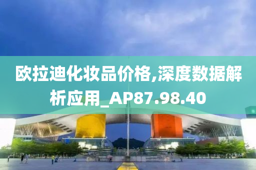 欧拉迪化妆品价格,深度数据解析应用_AP87.98.40