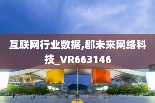 互联网行业数据,郡未来网络科技_VR663146