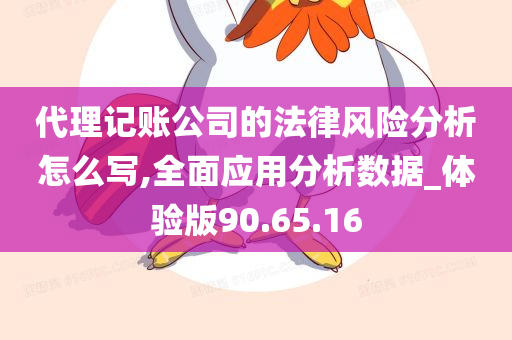 代理记账公司的法律风险分析怎么写,全面应用分析数据_体验版90.65.16